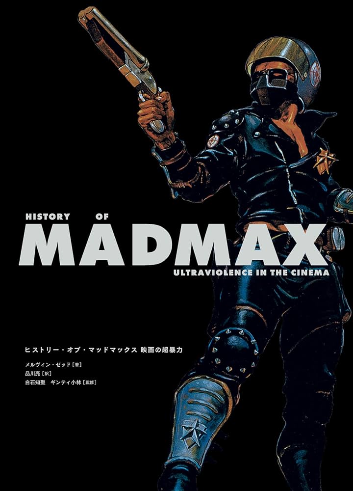 ヒストリー・オブ・マッドマックス 映画の超暴力 45周年記念限定版 Amazon.co.jp: ヒストリー・オブ・マッドマックス 映画の超暴力